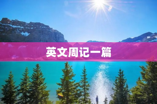 英文周记一篇