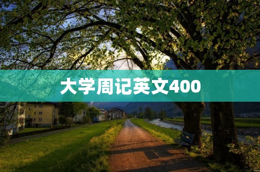 大学周记英文400