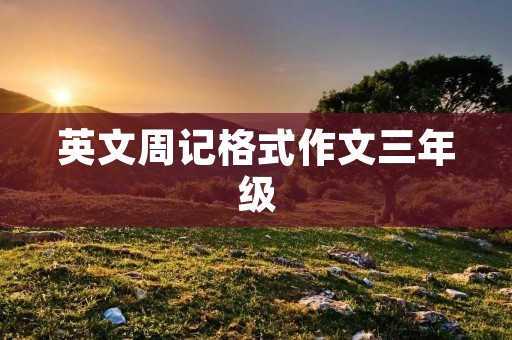 英文周记格式作文三年级