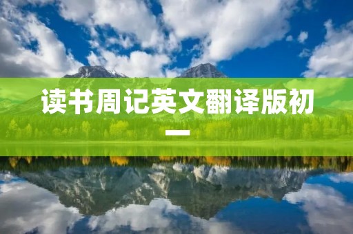 读书周记英文翻译版初一