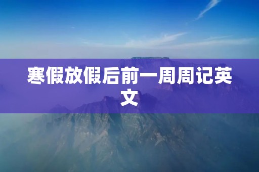 寒假放假后前一周周记英文