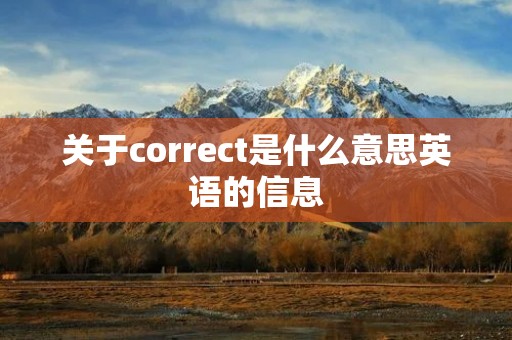 关于correct是什么意思英语的信息 关于correct是什么意思英语的信息