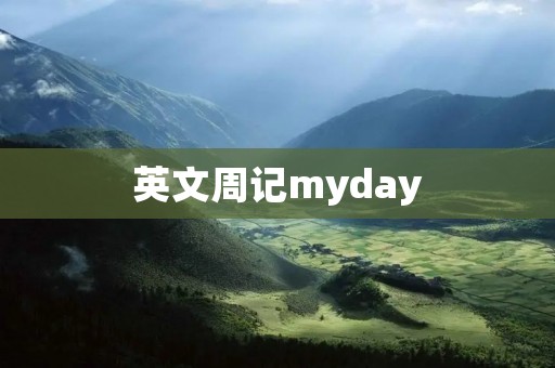 英文周记myday