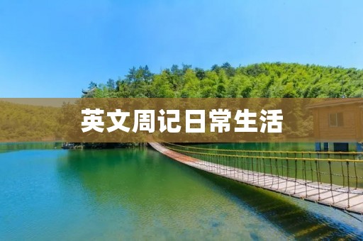 英文周记日常生活