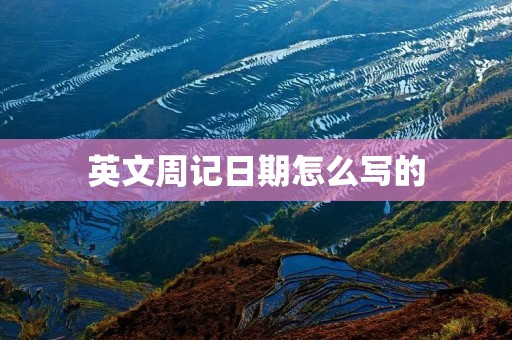 英文周记日期怎么写的