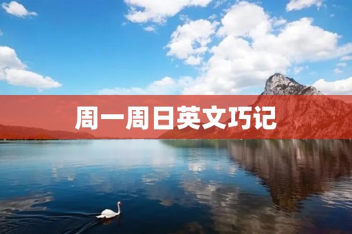 周一周日英文巧记