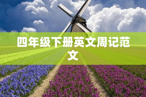 四年级下册英文周记范文