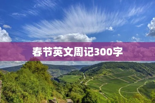 春节英文周记300字