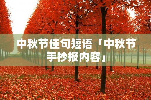 中秋节佳句短语「中秋节手抄报内容」