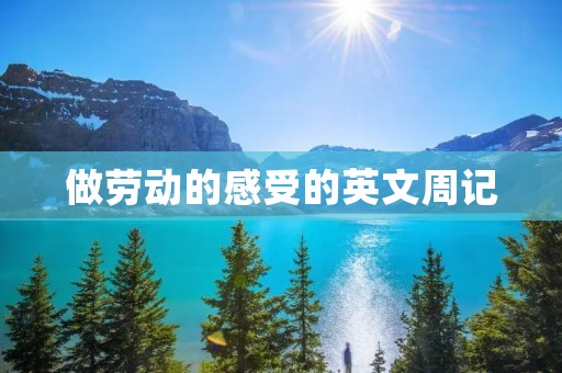 做劳动的感受的英文周记