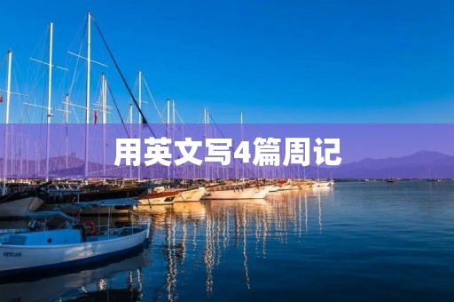 用英文写4篇周记