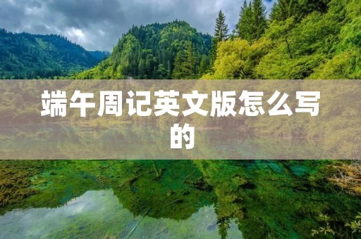 端午周记英文版怎么写的