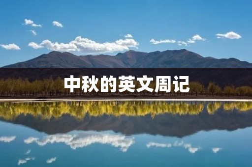 中秋的英文周记