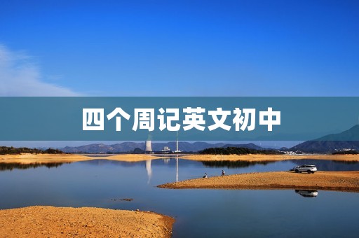 四个周记英文初中