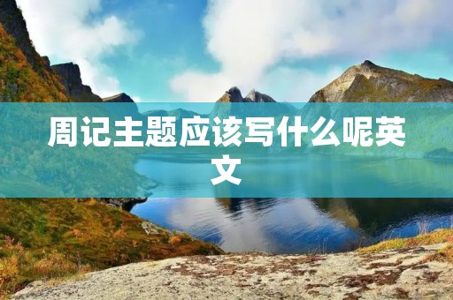 周记主题应该写什么呢英文