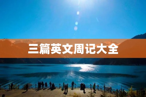 三篇英文周记大全