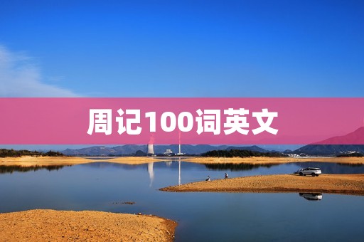 周记100词英文