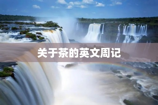 关于茶的英文周记