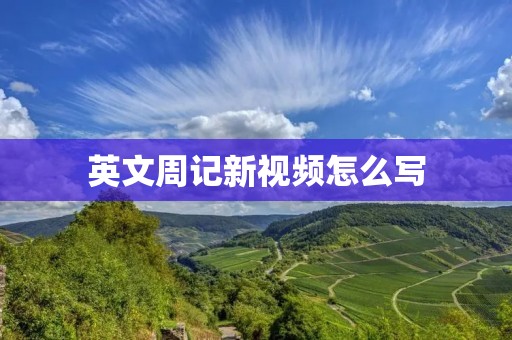 英文周记新视频怎么写