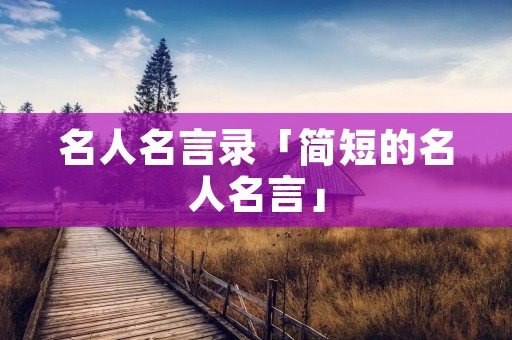 名人名言录「简短的名人名言」