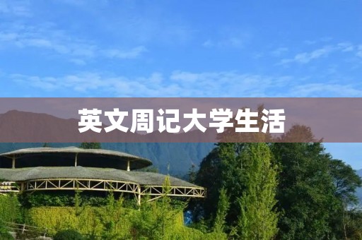英文周记大学生活