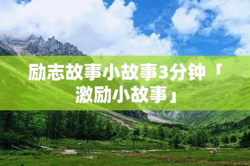 励志故事小故事3分钟「激励小故事」
