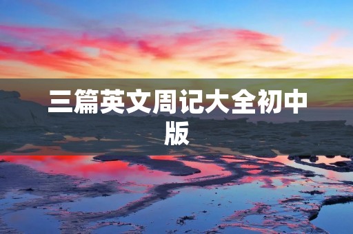 三篇英文周记大全初中版