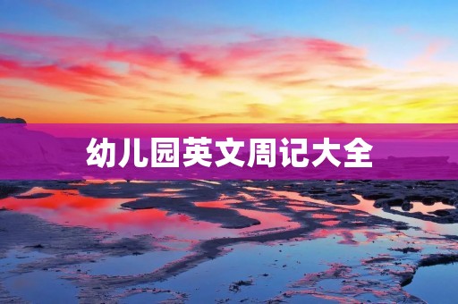 幼儿园英文周记大全