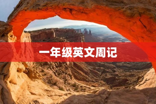一年级英文周记
