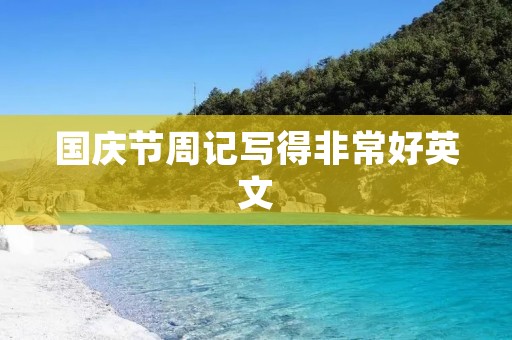 国庆节周记写得非常好英文