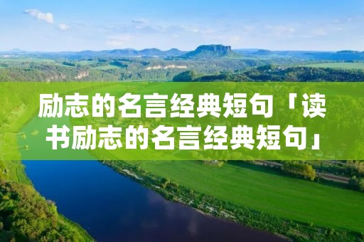 励志的名言经典短句「读书励志的名言经典短句」