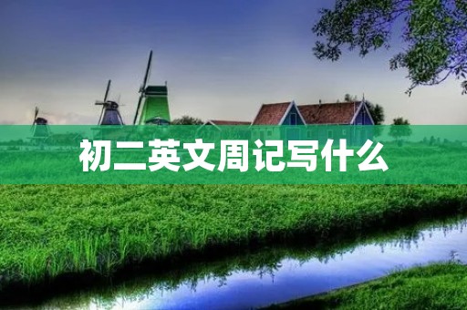 初二英文周记写什么
