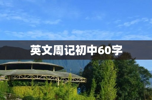 英文周记初中60字