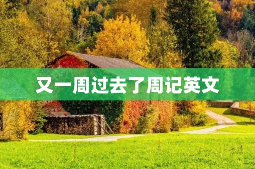 又一周过去了周记英文