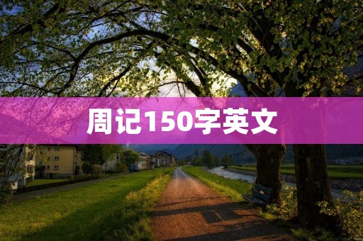 周记150字英文