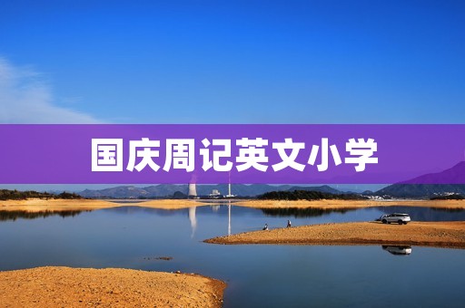 国庆周记英文小学