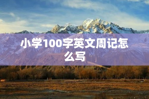 小学100字英文周记怎么写