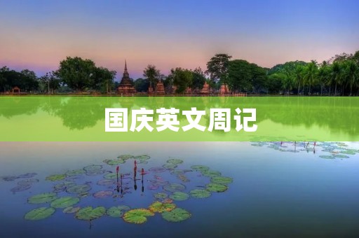 国庆英文周记