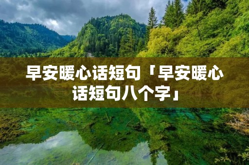 早安暖心话短句「早安暖心话短句八个字」