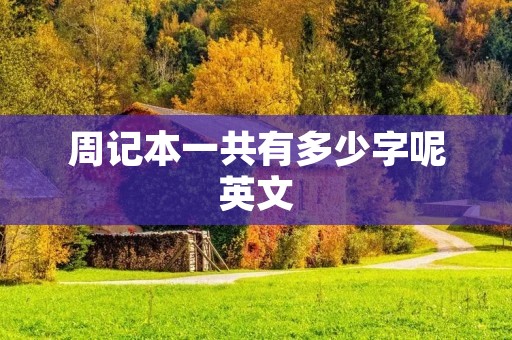 周记本一共有多少字呢英文