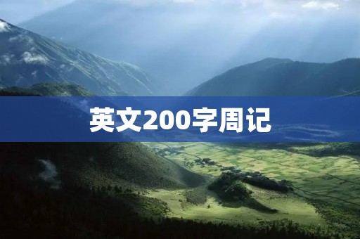 英文200字周记