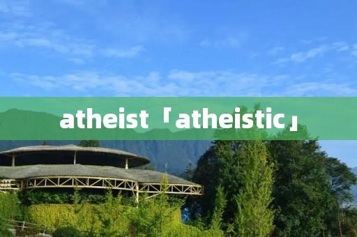 atheist「atheistic」