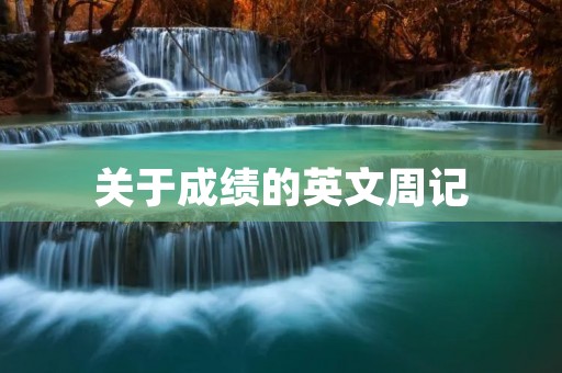 关于成绩的英文周记