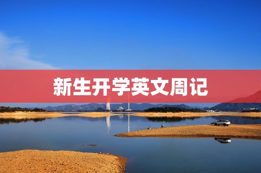 新生开学英文周记