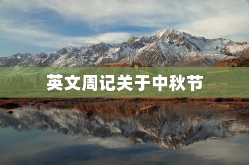 英文周记关于中秋节