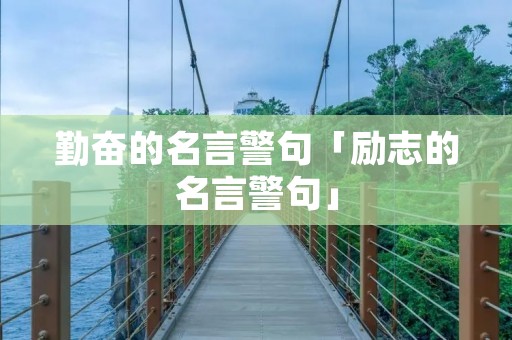 勤奋的名言警句「励志的名言警句」
