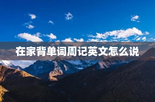 在家背单词周记英文怎么说