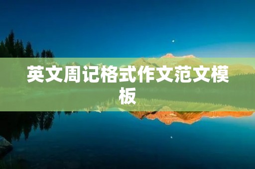 英文周记格式作文范文模板