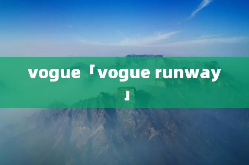 vogue「vogue runway」