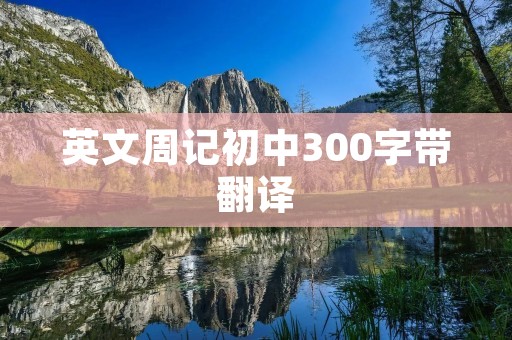 英文周记初中300字带翻译